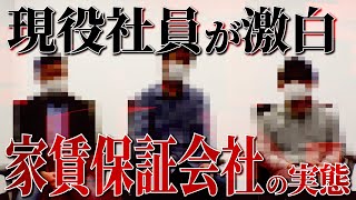 【激白】現役社員が「家賃保証会社」の実態を暴露、ヤバい家賃滞納者は〇〇が多い!?《覆面座談会 ～家賃保証会社編①～》