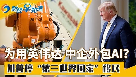 为用英伟达 中企外包AI？川普：永停“第三世界国家”移民！24%上市陆企前三季亏损！中国暂停部分巴西大豆输入！苹果起诉印度 以避380亿美元罚款！财经早知道Nov 28,202