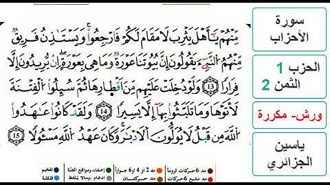 سورة الأحزاب - الحزب 1- الثمن 2- ياسين الجزائري - ورش - مكررة