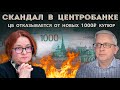 Скандал в ЦБ! Деньги - в печь! Люди возмущены, РПЦ комментирует. Слова Вячеслава Володина накануне