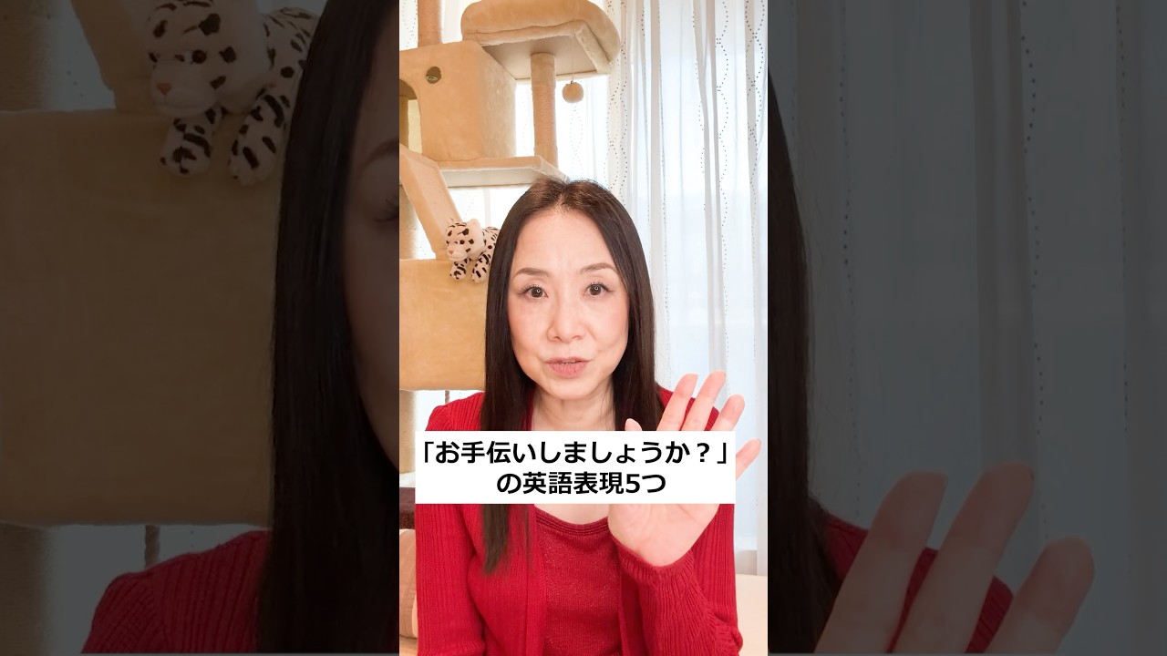 手伝い ましょ うか 英語