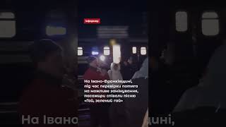 Під час перевірки потяга на можливе замінування, пасажири співали пісню «Гай, зелений гай».