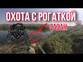 БАЛИК ОВИ РОГАТКА БИЛАН/ БАЛИККА ТОЛИБ КОЛГАН ЗБРОС/