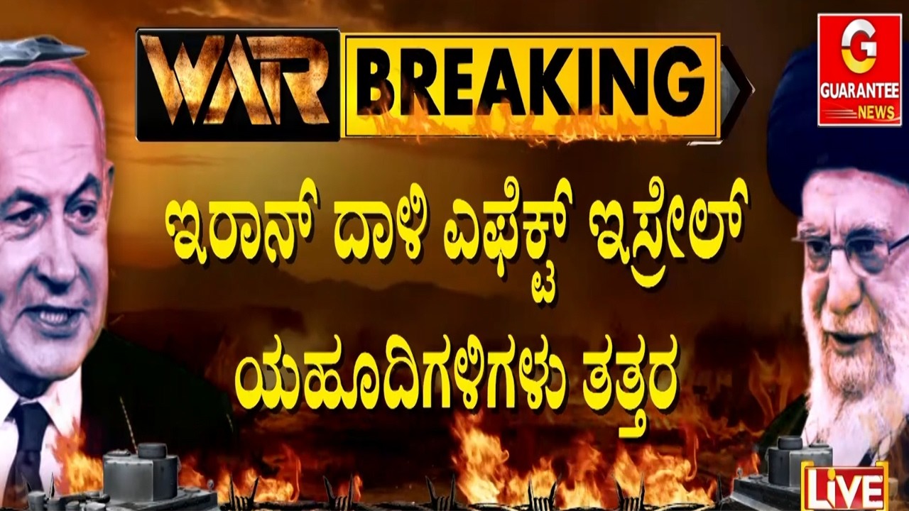ಆಶ್ರಯ ಸಿಗದೇ ಇಲಿಗಳಂತೆ ಓಡಿಹೋಗುತ್ತಿರುವ ಯಹೂದಿಗಳು | Guarantee News