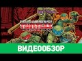 Обзор игры Teenage Mutant Ninja Turtles: Mutants in Manhattan