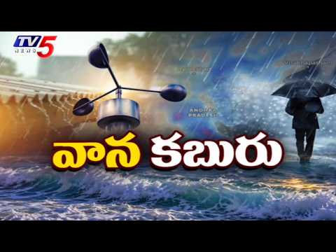 ఏపీకి తుఫాను హెచ్చరిక.. IMD Issues Severe Cyclone Alert For AP & Telangana | TV5 - TV5NEWS
