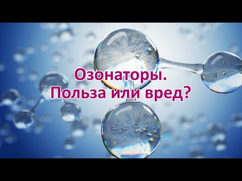 Озонаторы. Польза или вред?
