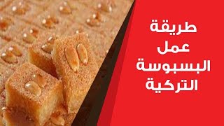 طريقة عمل البسبوسة التركية