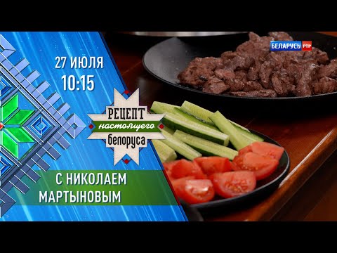 Николай Мартынов | Рецепт настоящего белоруса | Анонс