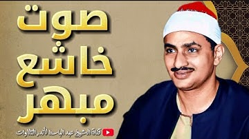المنشاوي عبقري التلاوة يتخطى حدود الإبداع والتجلي في واحدة من أجمل تلاواته الخاشعة المؤثرة