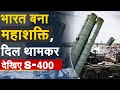 भारत बना महाशक्ति, देश में आया पहला S-400 देखिए धमाकेदार वीडियो | S-400 Missile Defense System