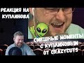 Реакция на Куплинова: САМЫЕ-САМЫЕ СМЕШНЫЕ МОМЕНТЫ С КУПЛИНОВЫМ (НАРЕЗКА ОТ CRAZYCUTS)