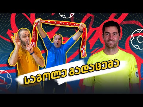 როგორ მოვუგეთ ბოსნიას? | საგოლე გადაცემა