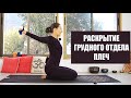 ЙОГА ПЛЕЧИ | Растяжка для плеч | Грудной отдел | Раскрытие грудного отдела | Йога chilelavida