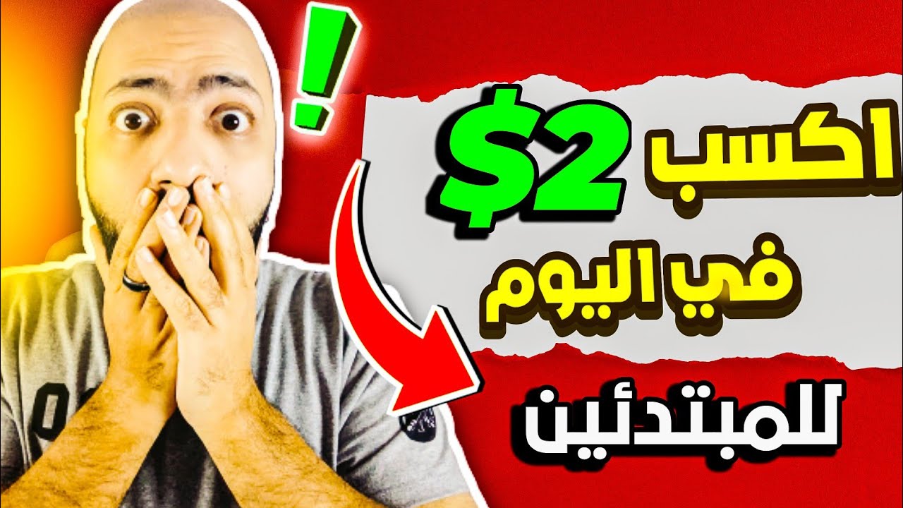 اربح 2 دولار يوميا مع افضل طريقه للمبتدئين |  الربح من الانترنت2022