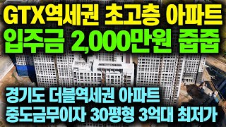 덕정역에피트 2,000만원에 경기도 GTX역세권 초고층아파트 줍줍, 서울 도봉구 노원구 경기도 의정부 포천 인접 30평형 3억대 미분양아파트  [793]