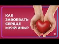 КАК ЗАВОЕВАТЬ СЕРДЦЕ МУЖЧИНЫ // СТАС ТРОЦКИЙ