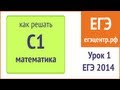 Как решать С1. Урок 1. Курсы ЕГЭ в Новосибирске. Тригонометрический круг