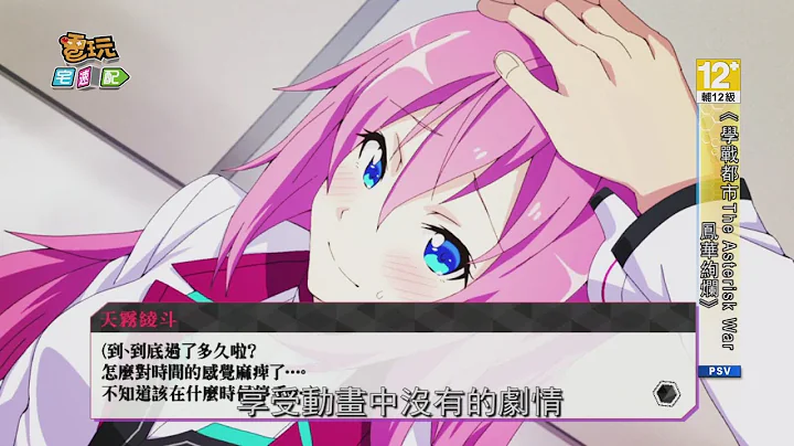 和卡哇伊女孩兒共鬥《學戰都市The Asterisk War鳳華絢爛》_電玩宅速配20160427 - 天天要聞