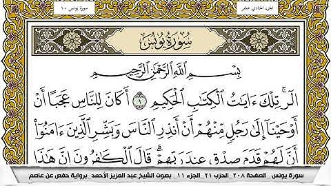 سورة يونس مكتوبة عبد العزيز الاحمد برواية حفص عن عاصم