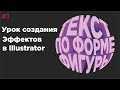 Урок Illustrator №1  - Создание объемного текста по форме фигуры