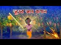 আম বাগানে ভুত | New Notun Bangla Golpo 2022 | Rupkothar Cartoon Golpo 2022