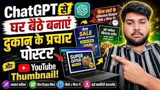 ChatGPT से घर बैठे बनाएं दुकान के प्रचार पोस्टर और YouTube Thumbnail!