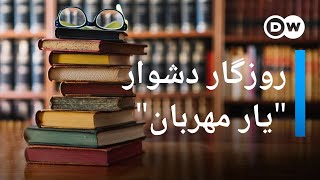 روز جهانی کتاب؛ روزگار دشوار &#39;&#39;یار مهربان&#39;&#39; در ایران