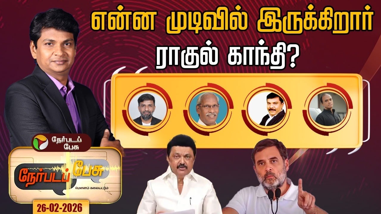 Nerpada Pesu: என்ன முடிவில் இருக்கிறார்ராகுல் காந்தி? | Rahul Gandhi | Congress | DMK