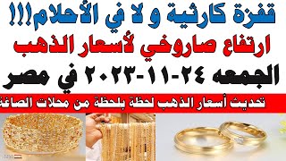 اسعار الذهب اليوم | سعر الذهب اليوم الجمعه 2023/11/24 في مصر