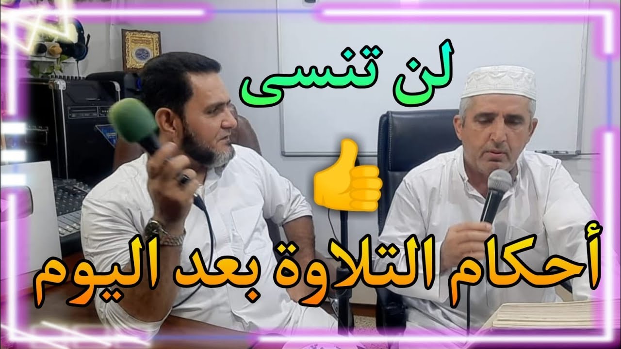 لن تنسى أحكام التلاوة بعد اليوم عبدالسميع الشيخ