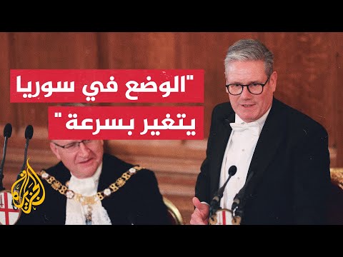 كير ستارمر: يجب عدم التسرع في الحكم على الواقع الجديد في سوريا
