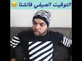 سكيتش الساعة الصيفية مع اسامة رمزي