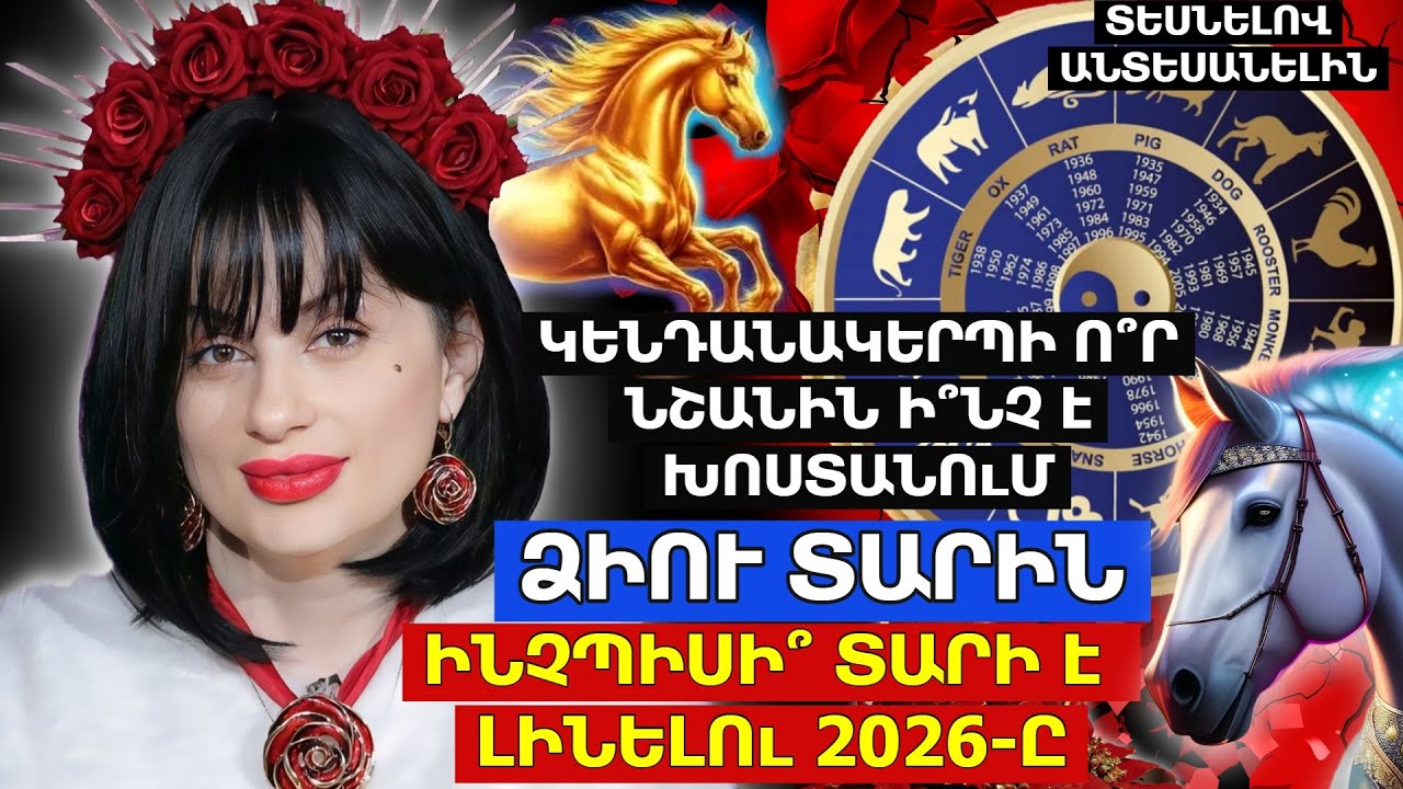 ԿԵՆԴԱՆԱԿԵՐՊԻ Ո՞Ր ՆՇԱՆԻՆ Ի՞ՆՉ Է ԽՈՍՏԱՆՈւՄ ՁԻՈւ ՏԱՐԻՆ․ ԻՆՉՊԻՍԻ ՏԱՐԻ Է ԼԻՆԵԼՈւ 2026-Ը