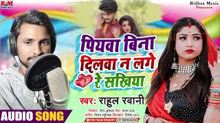 आ गया Rahul Rawani का DJ REMIX SONG || पियवा बिना दिलवा न लगे रे न सखिया ||