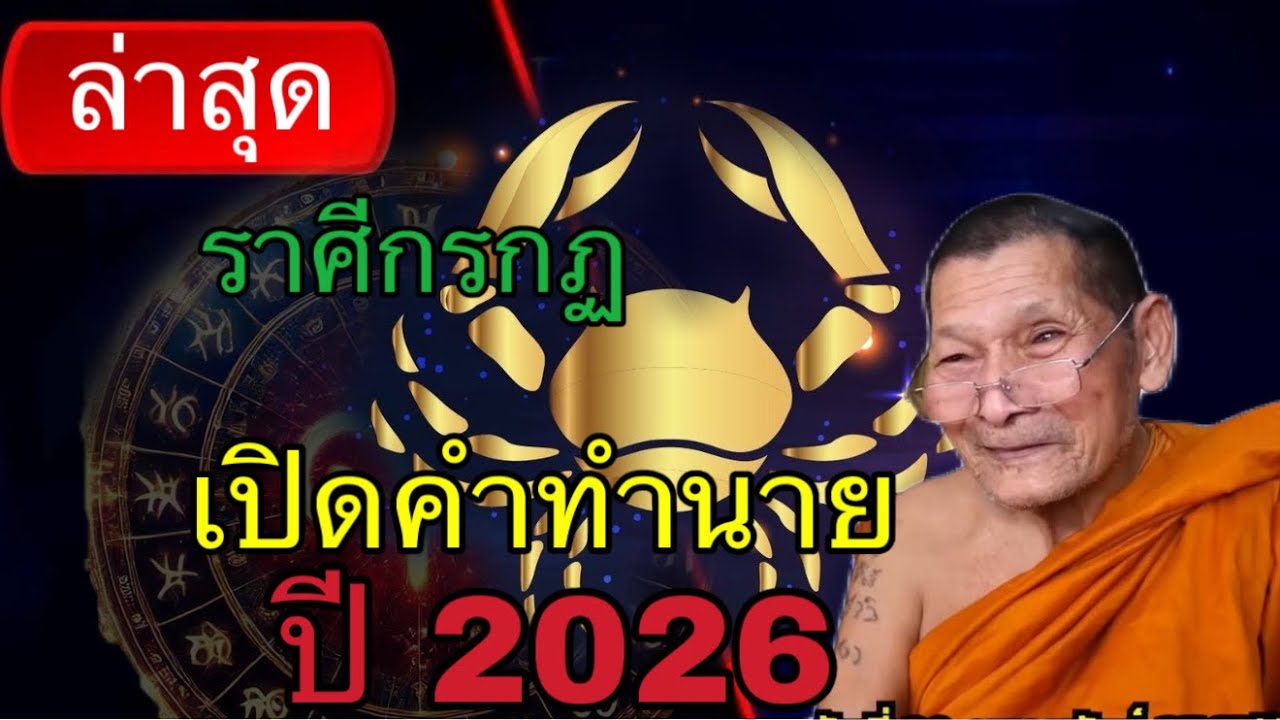 #ราศีกรกฎ