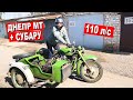 ДНЕПР МТ + СУБАРУ 110 л/с. Я ЕГО ПОБЕДИЛ! Часть 7