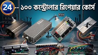 100 EV Controller Repair Course Class 24 | Easy Bike Motor, Charger & Controller Repair
