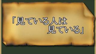 「見ている人は見ている」（老子）