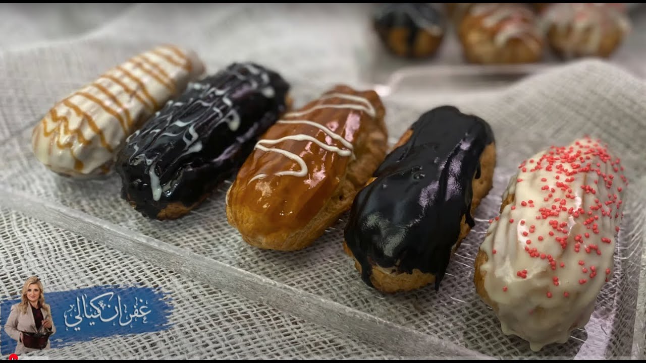 غفران كيالي - الاكلير و البروفيترول عجينة الشو بأسهل الطرق و مضمونة النجاح و حشوات متنوعه 😋😋