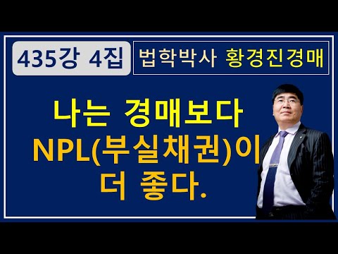 435강. 나는 경매보다 NPL(부실채권) 이 더 좋다   /법원 경매, 온비드 공매 부동산 재테크 무료강좌【법학박사 황경진경매TV】