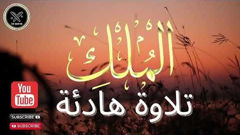 تلاوة هادئة للشيخ عبد الله الموسى سورة الملك -surat Al Mulk 💚قرائة تريح الأعصاب