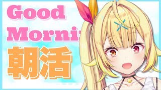 【朝活】おはよ！起きて！起こしてあげる～！！！【星川サラ/にじさんじ】