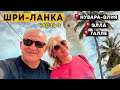 ШРИ ЛАНКА/9-арочный мост. Элла, Нувара Элиа, Форт Галле, Унаватуна. Рыбный рынок. Пляж с черепахами