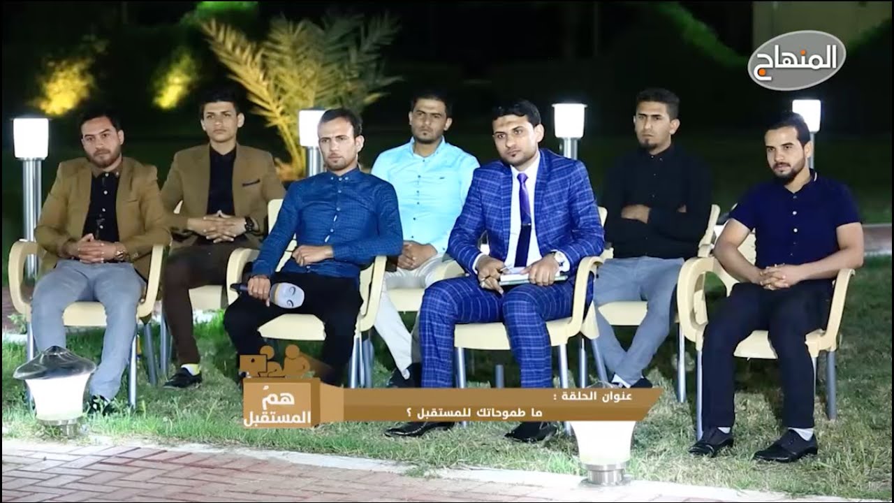 هم المستقبل | (ما طموحاتك للمستقبل) - لقاء مع مجموعة من طلبة الجامعات