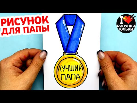 Как нарисовать рисунок для ПАПЫ на 23 Февраля и День Отца |  Рисунки Юльки для Папы