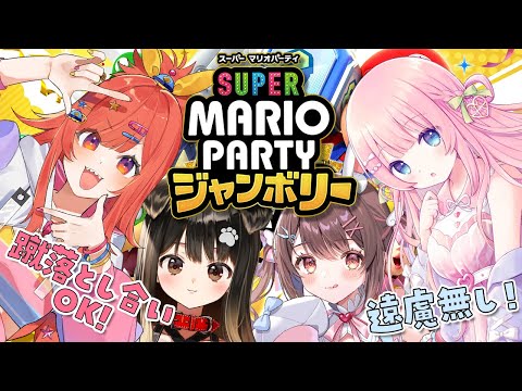 スーパーマリオパーティジャンボリー 女4人で昼からギスギス 殴り合いＯＫマリパ 星宮ちょこ 新人VTuber