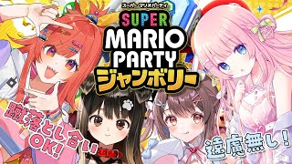 【スーパーマリオパーティジャンボリー】女4人で昼からギスギス！？殴り合いＯＫマリパ…！【星宮ちょこ】#新人VTuber