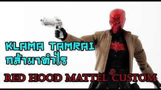 กล้า​มา​ทำไร​ -​ Red hood Mattel custom​