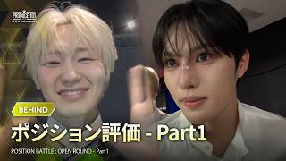 SHINSEKAI BEHIND｜POSITION BATTLE - Part1